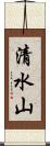 清水山 Scroll