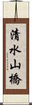 清水山橋 Scroll
