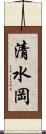 清水岡 Scroll