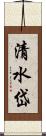 清水岱 Scroll