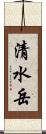 清水岳 Scroll