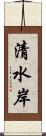 清水岸 Scroll