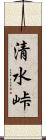 清水峠 Scroll