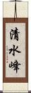 清水峰 Scroll