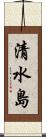 清水島 Scroll