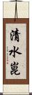 清水崑 Scroll