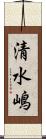 清水嶋 Scroll