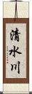 清水川 Scroll