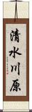 清水川原 Scroll