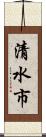 清水市 Scroll