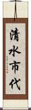 清水市代 Scroll