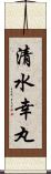 清水幸丸 Scroll