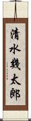清水幾太郎 Scroll