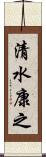 清水康之 Scroll