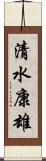 清水康雄 Scroll