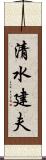 清水建夫 Scroll