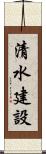 清水建設 Scroll