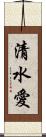 清水愛 Scroll