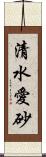 清水愛砂 Scroll