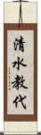 清水教代 Scroll