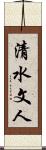 清水文人 Scroll