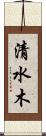 清水木 Scroll