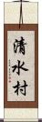 清水村 Scroll