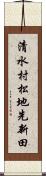 清水村松地先新田 Scroll