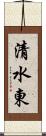 清水東 Scroll