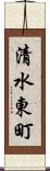 清水東町 Scroll