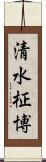 清水柾博 Scroll