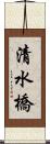 清水橋 Scroll