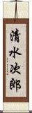 清水次郎 Scroll