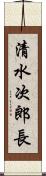 清水次郎長 Scroll