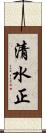 清水正 Scroll