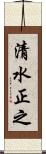 清水正之 Scroll