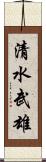清水武雄 Scroll