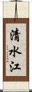 清水江 Scroll