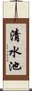 清水池 Scroll