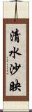 清水沙映 Scroll