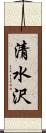 清水沢 Scroll