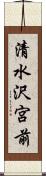 清水沢宮前 Scroll
