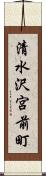 清水沢宮前町 Scroll