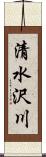 清水沢川 Scroll