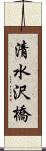 清水沢橋 Scroll