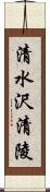 清水沢清陵 Scroll