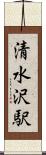 清水沢駅 Scroll