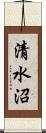 清水沼 Scroll