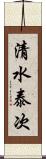 清水泰次 Scroll