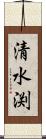 清水渕 Scroll